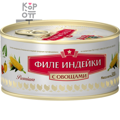 СОХРАНИМ ТРАДИЦИИ - Филе индейки с овощами Премиум 300 г × 24 шт. (в коробке)