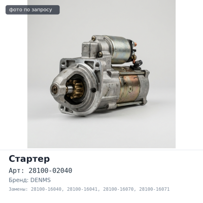 Стартер 4AFE / 5AFE / 7AFE 12V 1.4KW 9T 28100-02040, 28100-16040 / 28100-16041 / 28100-16070 / 28100-16071 закрытый DENMS