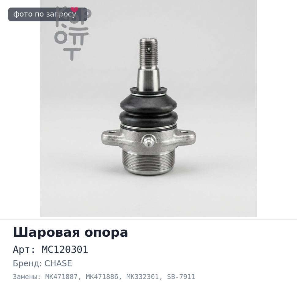 Шаровая опора MC120301 / MK471887 / MK471886 / MK332301 SB-7911 / MB-BJ02 CANTER 2WD верхняя CHASE