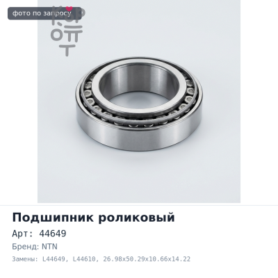 Подшипник роликовый 44649 / 10, L44649 / L44610 26.98x50.29x10.66x14.22 NTN