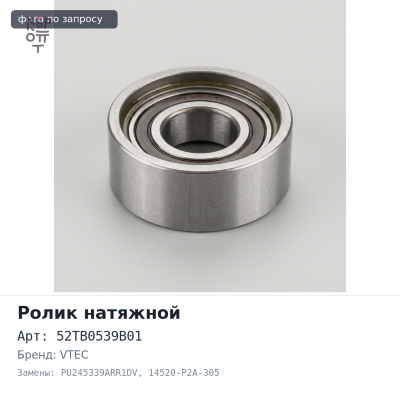 Ролик натяжной ГРМ 52TB0539B01 / PU245339ARR1DV 14520-P2A-305 D13B,D15B, D16A VTEC