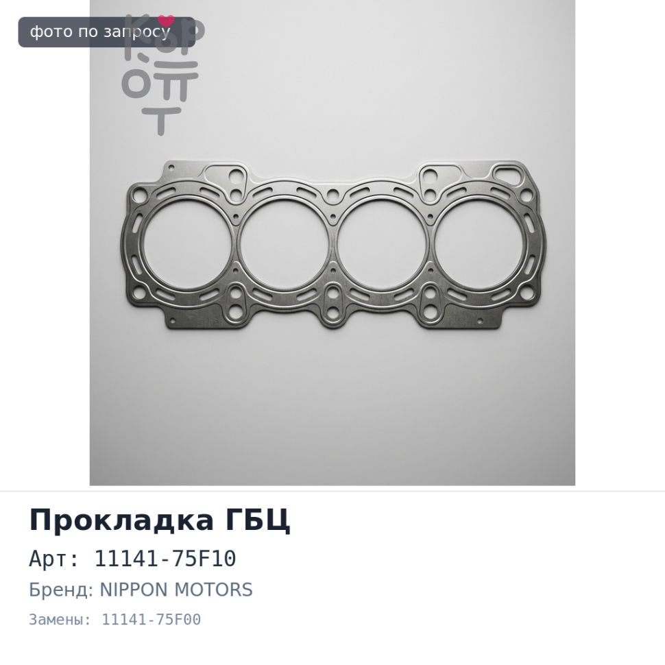 Прокладка ГБЦ K10A 11141-75F10 / 11141-75F00 металлический NIPPON MOTORS