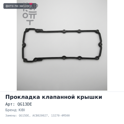 Прокладка клапанной крышки QG13DE / QG15DE ACB020027 13270-4M500 KIBI
