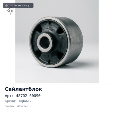 Сайлентблок 48702-60090 SMOLL Toyota 4Runner, Surf, Prado, LC 100 (верхней продольной тяги, задней подвески) TUIJIANG