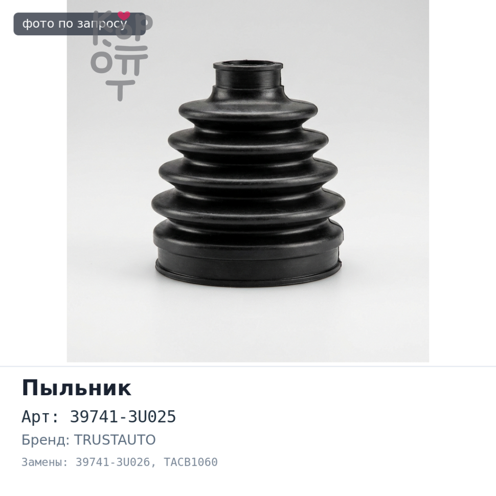 Пыльник привода 39741-3U025 / 39741-3U026 TACB1060 TRUSTAUTO