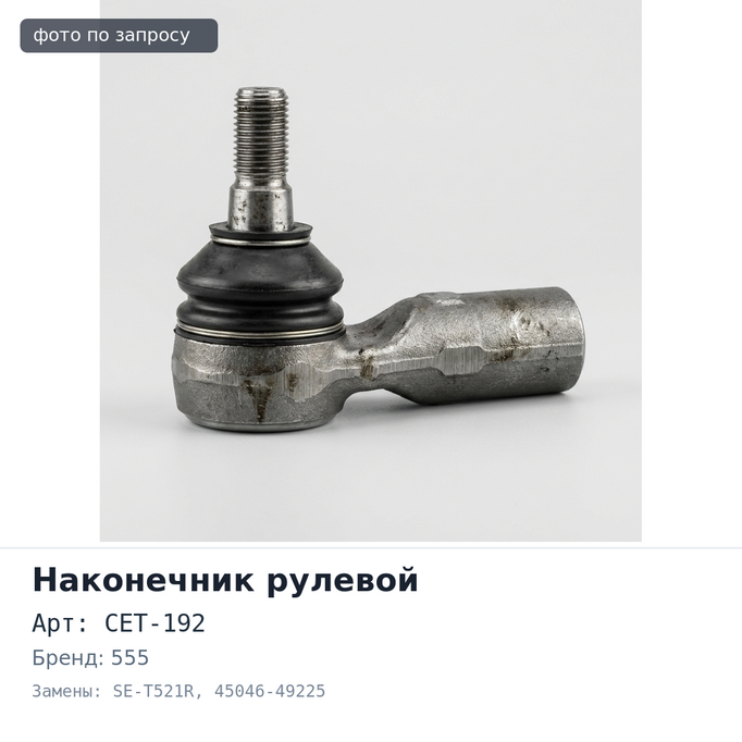 Наконечник рулевой CET-192 / SE-T521R 45046-49225 PRIUS ZVW30 / ZVW35 правый 555