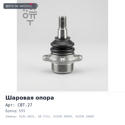 Шаровая опора CBT-27 / 0101-0631 / SB-2721 43350-39045, 43350-39085, 43360-39075, 43360-39085 555