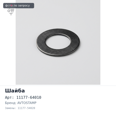 Шайба под форсунку 11177-64010 / 11177-54020 AVTOSTAMP
