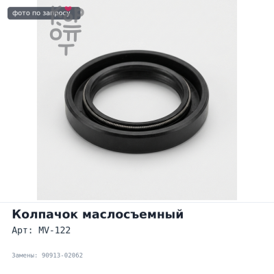 Колпачок маслосъемный MV-122 90913-02062 3S / 4S / 4A / 5A / 1G