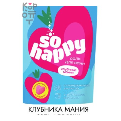 Соль для ванн с пеной SOHappy Клубника Мания, Laboratory Katrin