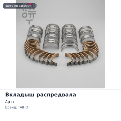 Вкладыш распредвала C180A STD 10PC1, 10PD1 TAIHO