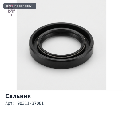 Сальник 37x58x11 T1230 90311-37001 TOYOTA
