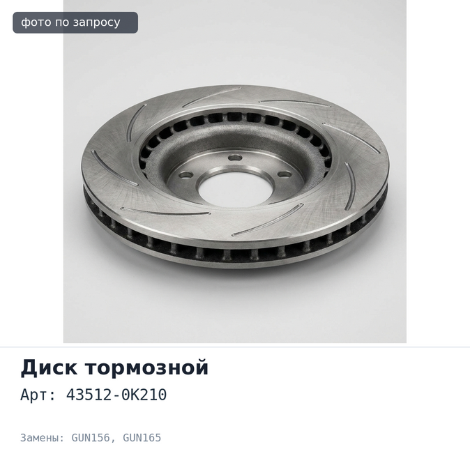 Диск тормозной 43512-0K210 FORTUNER GUN156, GUN165 передний TOYOTA