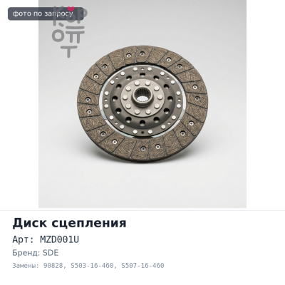 Диск сцепления 240x160x12x28 MZD001U / 90828 S503-16-460 / S507-16-460 SDE