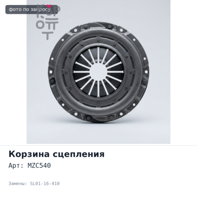 Корзина сцепления 260x170x300 DT MZC540, KIC05 SL01-16-410 TAIWAN