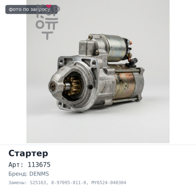 Стартер 4HF1 / 4HG1 / 4HK1 113675, S25163 8-97095-811-0 / MY6524-040304 24V 3.5KW 11T зубьев бендикса (открытый) DENMS