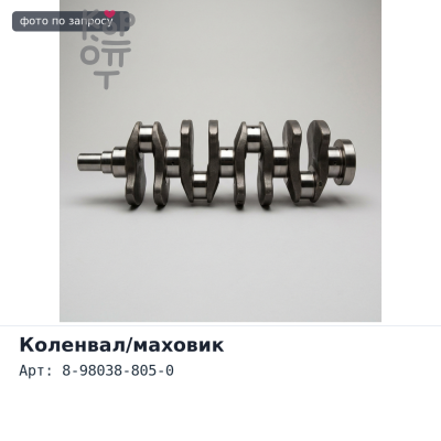 Шкив коленвала 8-98038-805-0 4JJ1 ISUZU