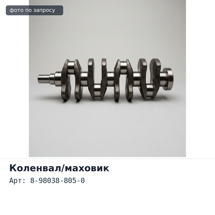 Шкив коленвала 8-98038-805-0 4JJ1 ISUZU
