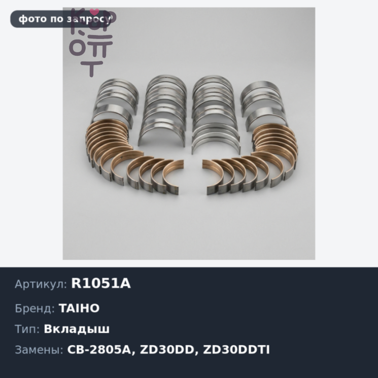 Вкладыш шатунный R1051A / CB-2805A +0.25 ZD30DD / ZD30DDTI TAIHO