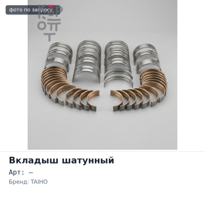 Вкладыш шатунный R455H STD EV / D13 TAIHO