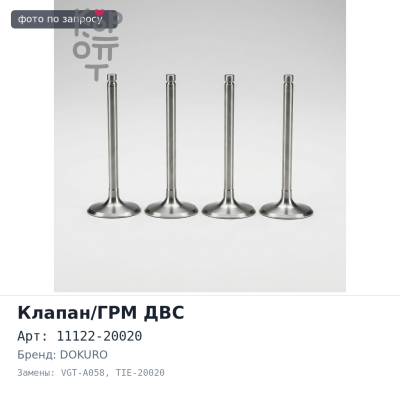 Направляющая клапана 1GRFE, 1ZZFE впускной 11122-20020 VGT-A058, TIE-20020 DOKURO