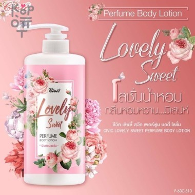 Civic Perfume Body Lotion - Парфюмированный лосьон для тела 600мл. &mdash; Корейские товары для всей семьи(КорОпт)
