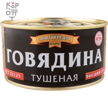Барс Золотой Резерв - Говядина тушеная высший сорт 325гр.*18шт. &mdash; Корейские товары для всей семьи(КорОпт)