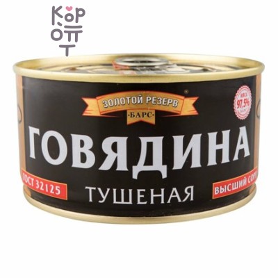Барс Золотой Резерв Говядина тушеная высший сорт, 325 г, Коробка 18 шт.