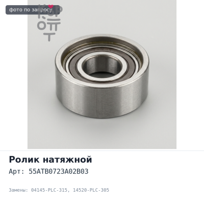 Ролик натяжной ГРМ 55ATB0723A02B03 04145-PLC-315 / 14520-PLC-305 L13A