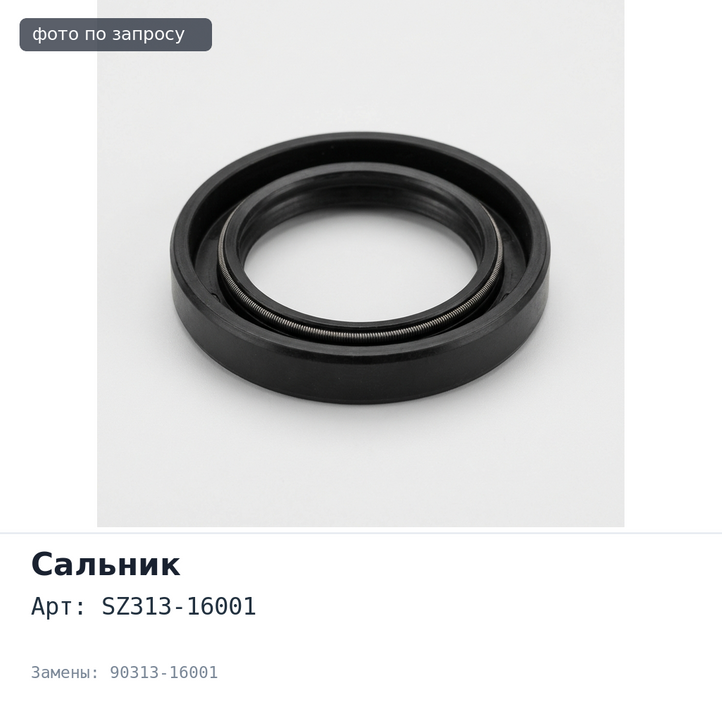 Сальник 16x26x5 SZ313-16001, 90313-16001 (Б / Н) металлический для HINO