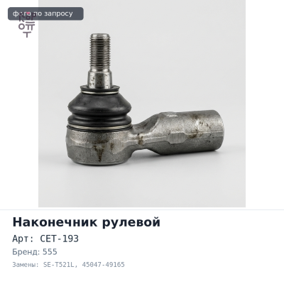 Наконечник рулевой CET-193 / SE-T521L 45047-49165 PRIUS ZVW30 / ZVW35 левый 555