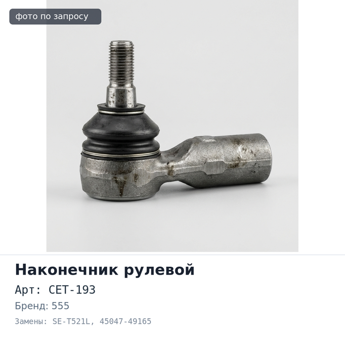Наконечник рулевой CET-193 / SE-T521L 45047-49165 PRIUS ZVW30 / ZVW35 левый 555