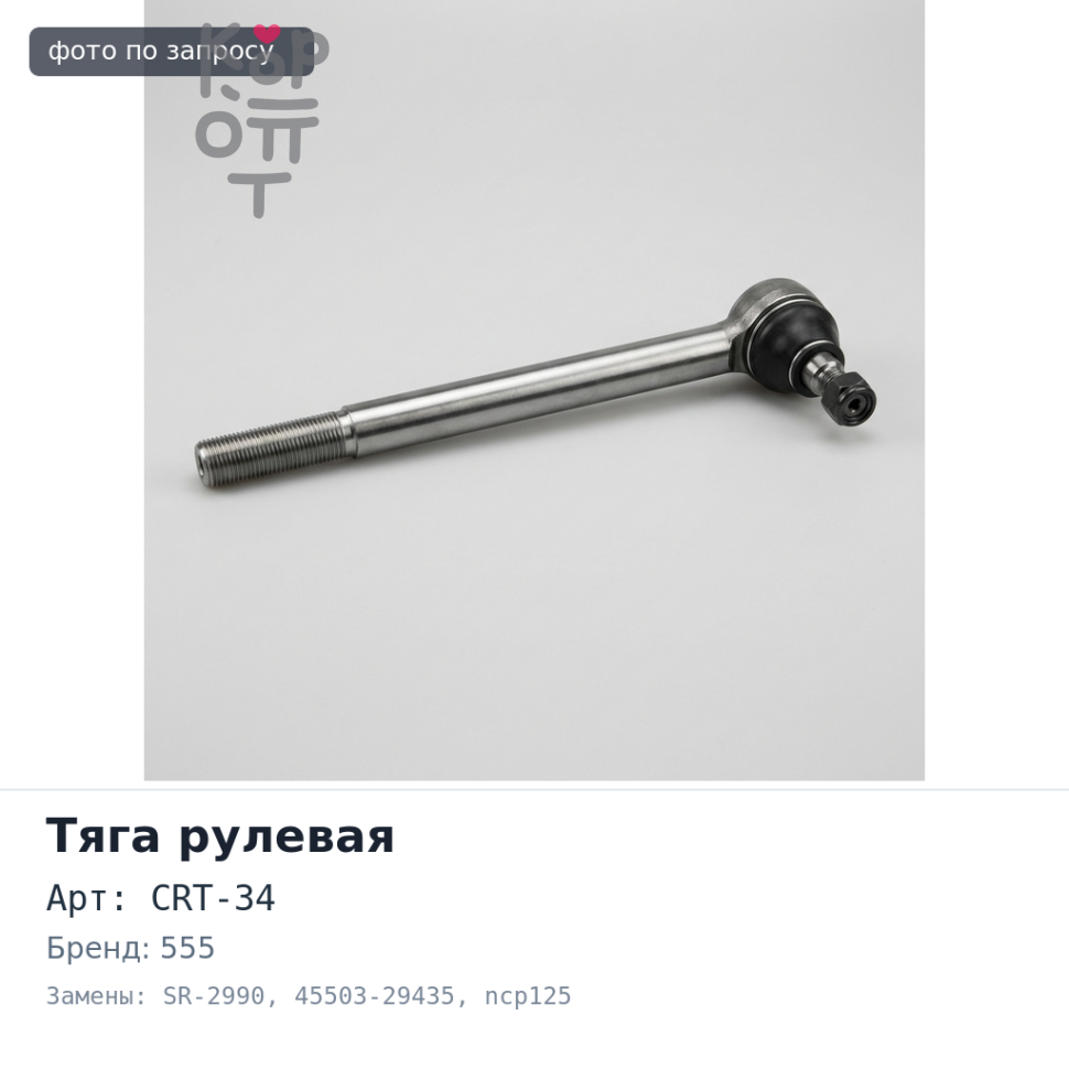 Тяга рулевой рейки CRT-34 / SR-2990 45503-29435 ractis ncp125 555