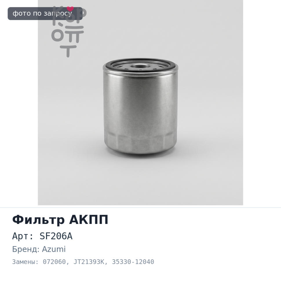 Фильтр автомата SF206A / 072060 / JT21393K 35330-12040 с прокладкой поддона AZUMI