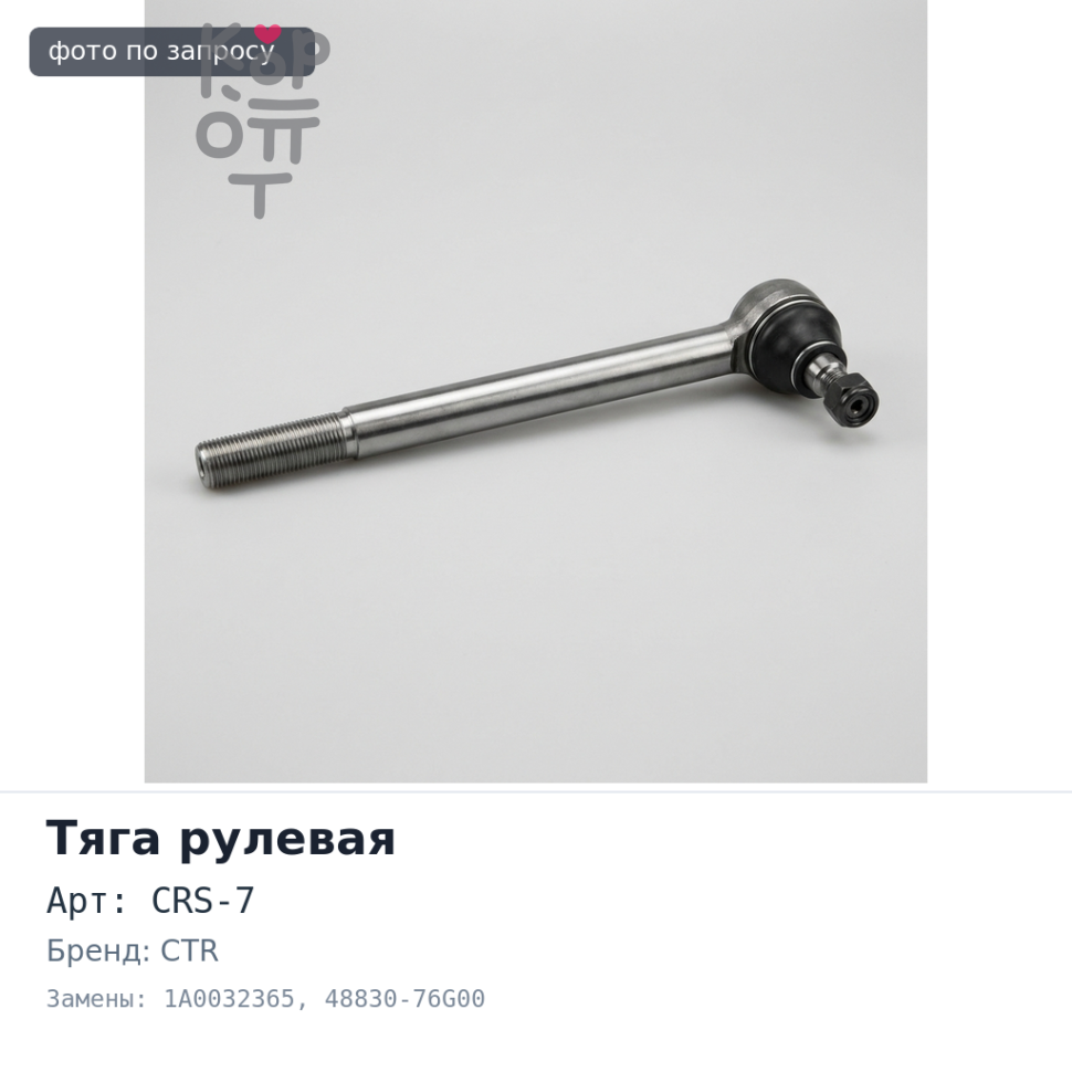 Тяга рулевой рейки CRS-7 1A0032365, 48830-76G00 CTR