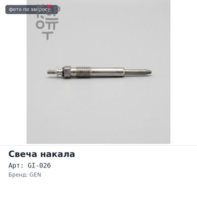 Свеча накала GI-026 GEN