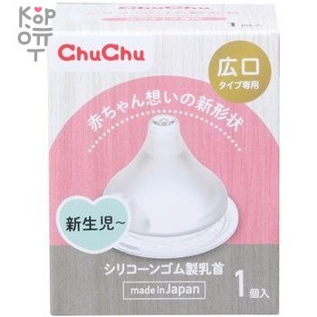 Chu Chu Baby Сменная силиконовая соска для бутылочки (с широким горлышком) 1шт. — Корейские товары для всей семьи(КорОпт)