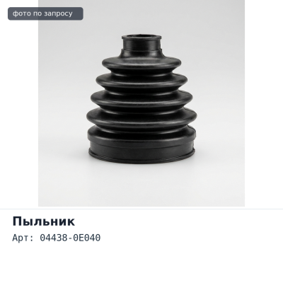 Пыльник привода 04438-0E040