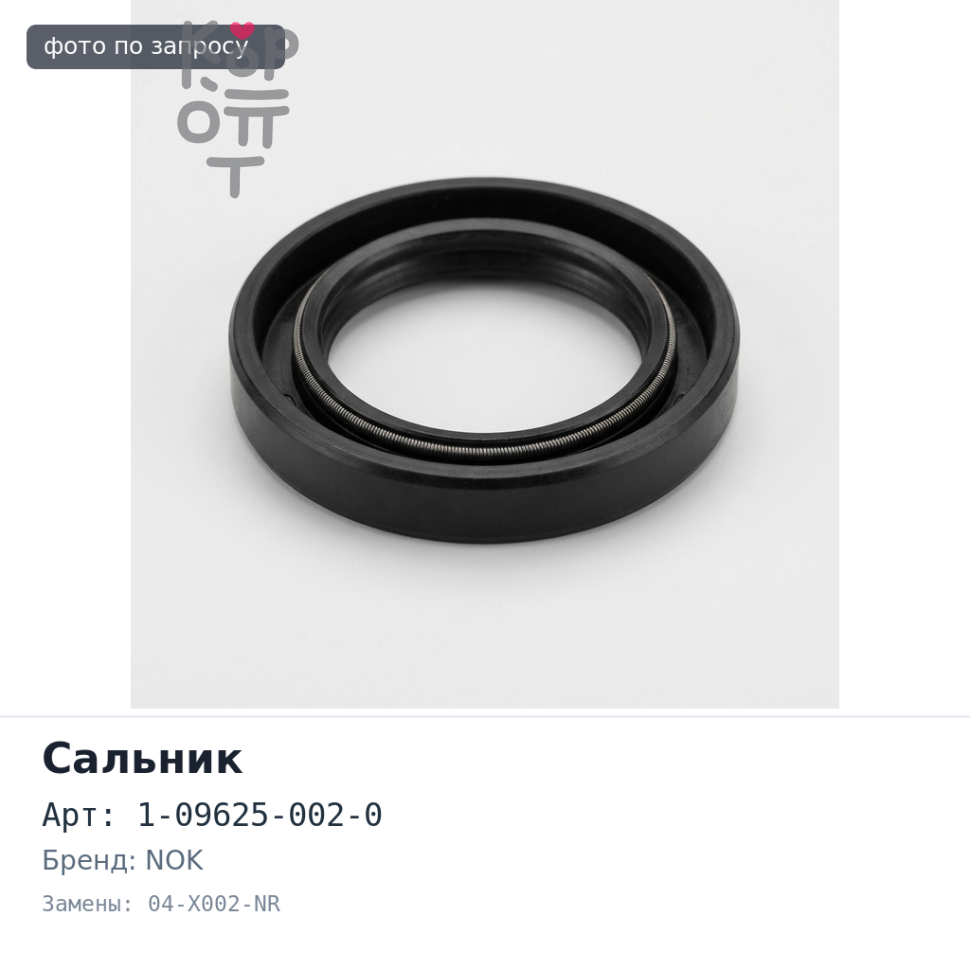 Сальник 26x32x5 1-09625-002-0 04-X002-NR 5T / 10T (Б / Н) металлический NOK
