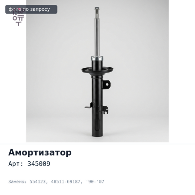 Амортизатор 345009 / 554123 48511-69187 L.CRUISER 80 / 105 '90-'07 передний TOYOTA