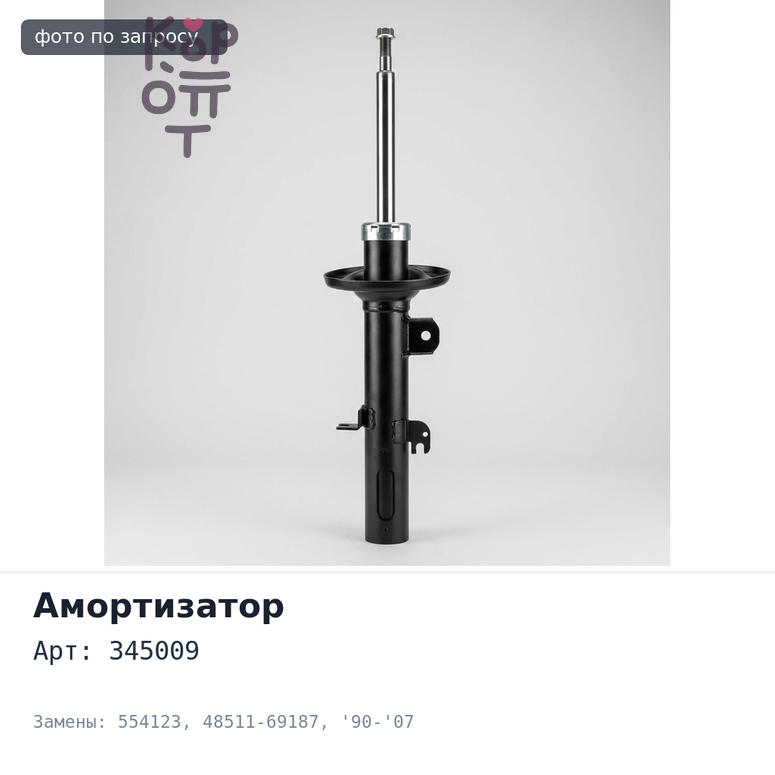 Амортизатор 345009 / 554123 48511-69187 L.CRUISER 80 / 105 '90-'07 передний TOYOTA