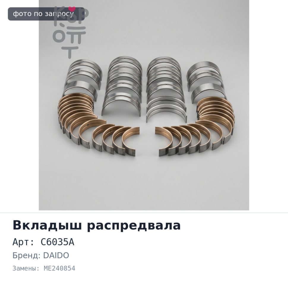 Вкладыш распредвала C6035A STD 4M50T, 4M51 ME240854 DAIDO