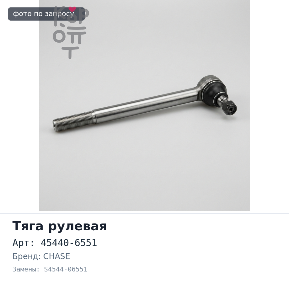Тяга рулевая продольная 45440-6551 / S4544-06551 CHASE