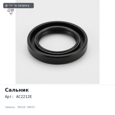 Сальник 38x44x18 AC2212E / T1068 90310-38033 TOYOTA