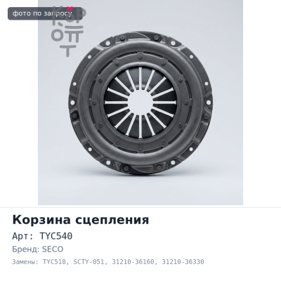 Корзина сцепления 275x170x311 DS TYC540 / TYC518 / TYC21 / SCTY-051 31210-36160 / 31210-36330 SECO