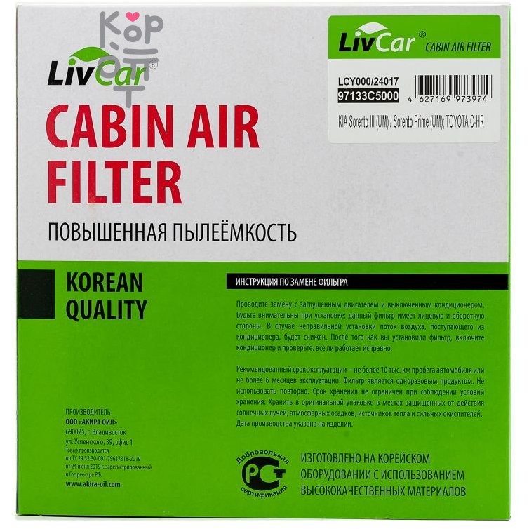 LIVCAR Cabin Air Filter LCY000/24017 - Салонный фильтр для KIA