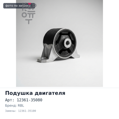 Подушка двигателя 12361-35080 / 12361-35100 RBL