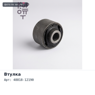 Втулка стабилизатора 48818-12190 Toyota Corolla, Sprinter, AE104 TOYOTA