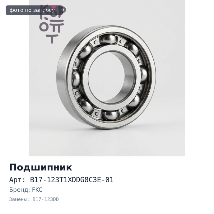 Подшипник генератора B17-123T1XDDG8C3E-01, B17-123DD FKC