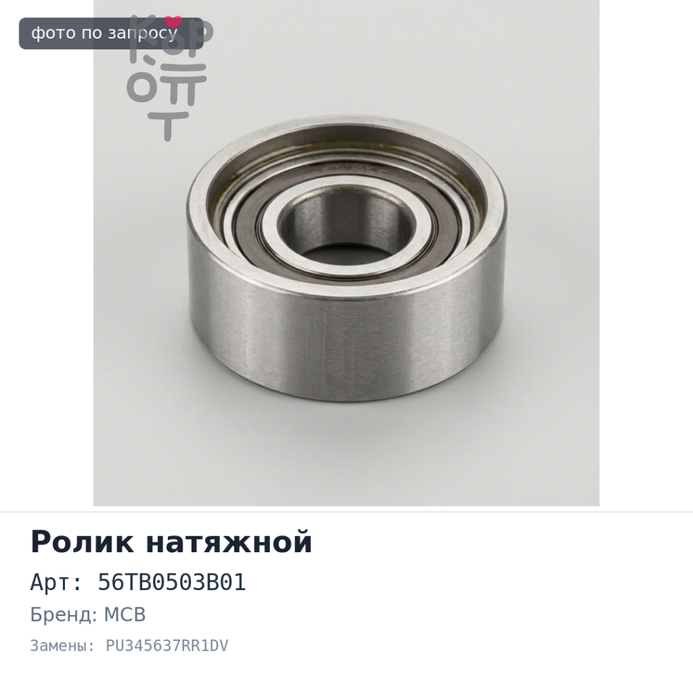 Ролик натяжной ГРМ 56TB0503B01 / PU345637RR1DV 4E / 5E MCB